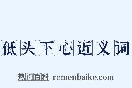 低头下心近义词是什么意思的图片